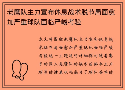 老鹰队主力宣布休息战术脱节局面愈加严重球队面临严峻考验
